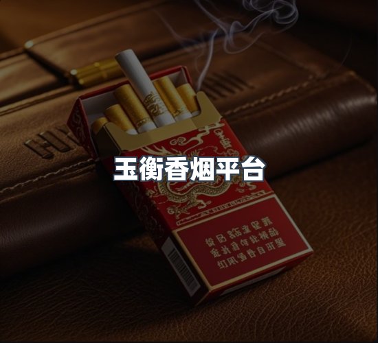 关于玉衡香烟平台